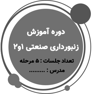 آموزش کلاسهای زنبورداری صنعتی