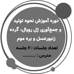 آموزش نحوه تولید و جمع‌آوری فرآورده های زنبور عسل