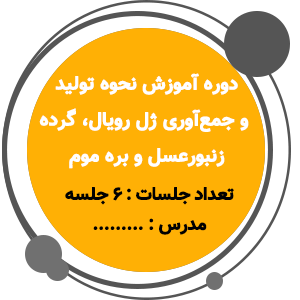 آموزش نحوه تولید و جمع‌آوری فرآورده های زنبور عسل